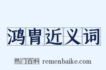 鸿胄近义词是什么意思的图片